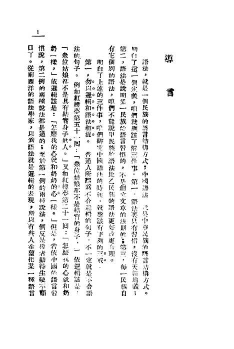 【中国语法纲要】王了一开明书店.pdf