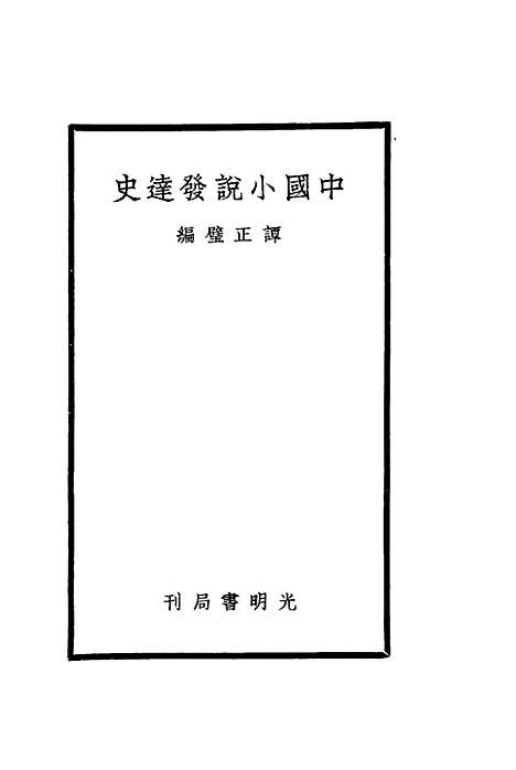 【中国小说发达史】谭正璧编光明书店.pdf