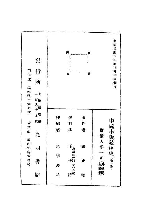 【中国小说发达史】谭正璧编光明书店.pdf