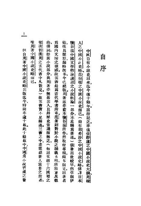 【中国小说发达史】谭正璧编光明书店.pdf