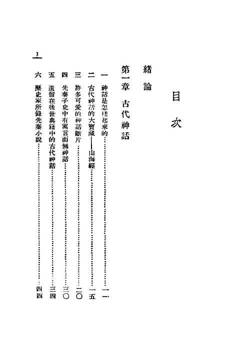 【中国小说发达史】谭正璧编光明书店.pdf