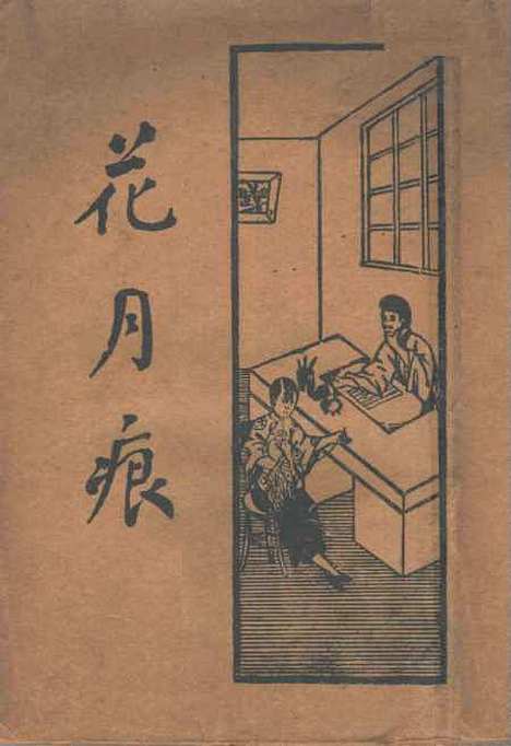 【花月痕】下集新文化书社.pdf