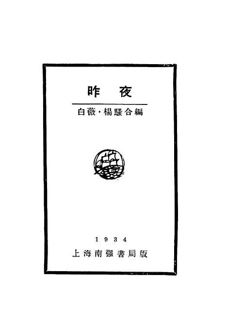 【昨夜】第二版 - 白薇杨骚编上海南强书局.pdf