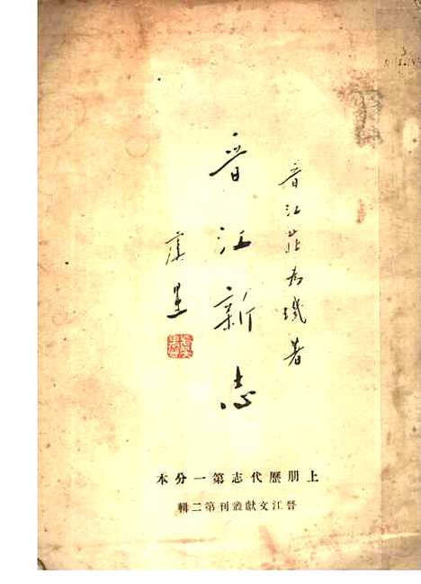 【晋江新志】上集 - 庄为玑新志出版.pdf