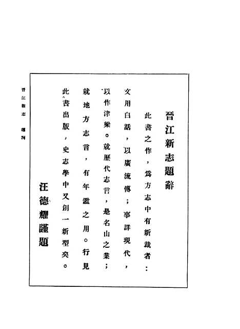 【晋江新志】上集 - 庄为玑新志出版.pdf