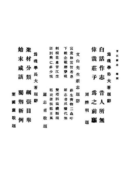 【晋江新志】上集 - 庄为玑新志出版.pdf