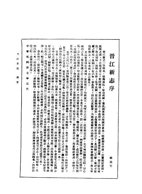 【晋江新志】上集 - 庄为玑新志出版.pdf