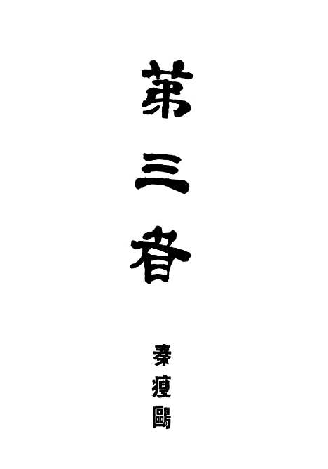 【第三者】秦瘦鸥正言.pdf