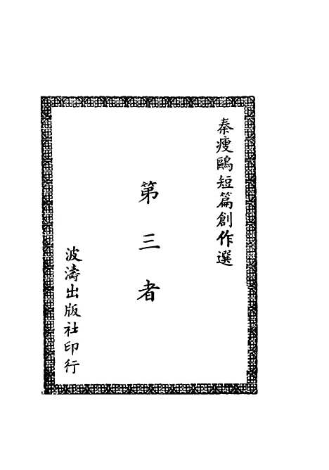 【第三者】秦瘦鸥正言.pdf