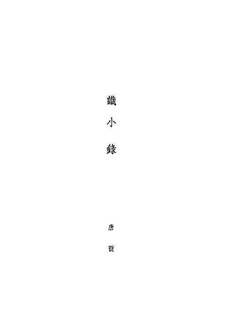 【识小录】唐弢上海出版.pdf