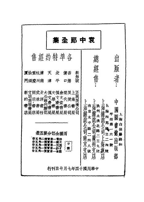 【袁中郎全集】中国图书馆.pdf