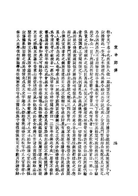 【袁中郎全集】中国图书馆.pdf