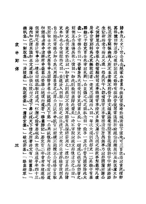 【袁中郎全集】中国图书馆.pdf