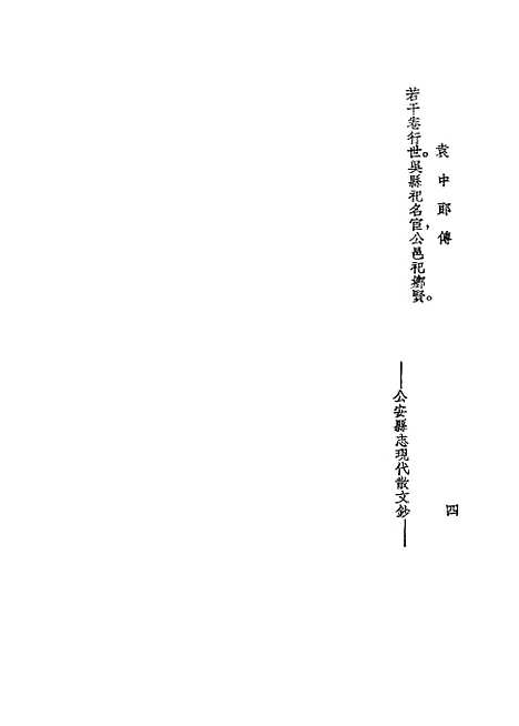 【袁中郎全集】中国图书馆.pdf