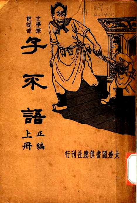 【子不语】上集正编第二版 - 朱太忙大达图书供应社.pdf