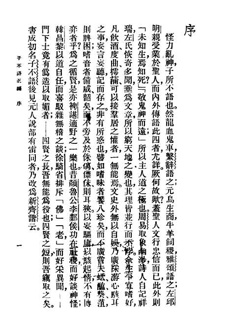 【子不语】上集正编第二版 - 朱太忙大达图书供应社.pdf