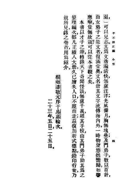 【子不语】上集正编第二版 - 朱太忙大达图书供应社.pdf