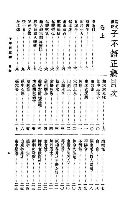 【子不语】下集正编第二版 - 朱太忙大达图书供应社.pdf