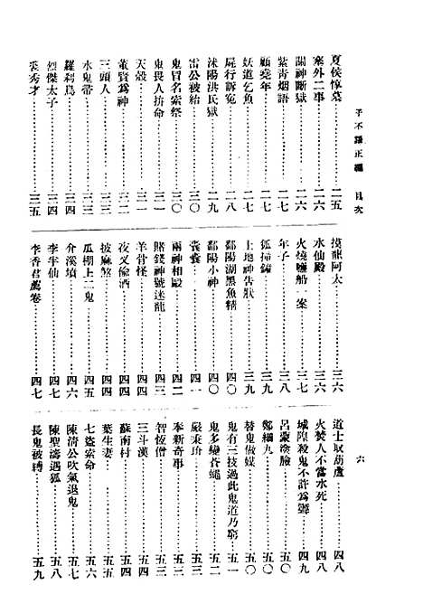 【子不语】下集正编第二版 - 朱太忙大达图书供应社.pdf