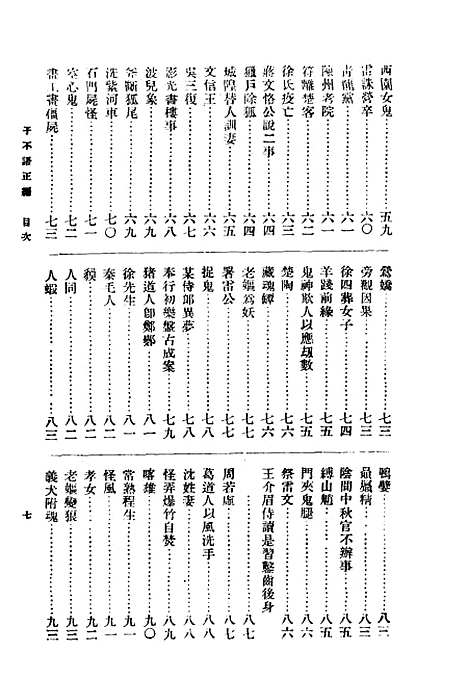 【子不语】下集正编第二版 - 朱太忙大达图书供应社.pdf