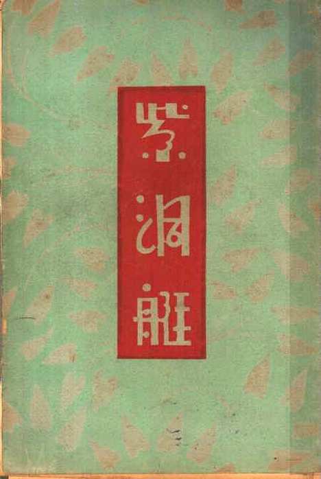 【紫洞艇】第七版 - 祝秀侠亚东图书馆.pdf