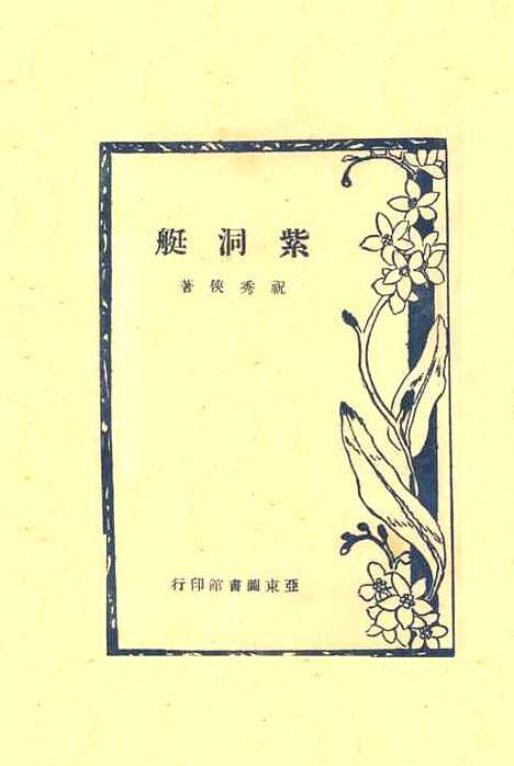 【紫洞艇】第七版 - 祝秀侠亚东图书馆.pdf