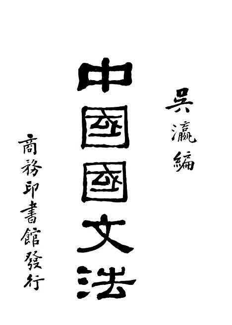 【中国国文法】第一卷论字 - 吴瀛编印书馆.pdf