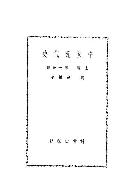 【中国近代史】第一分册上编 - 武波编读书.pdf