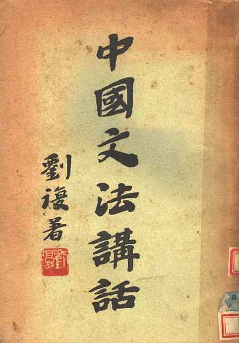 【中国文法讲话】第四版 - 刘复北新书局.pdf