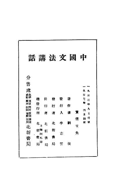 【中国文法讲话】第四版 - 刘复北新书局.pdf