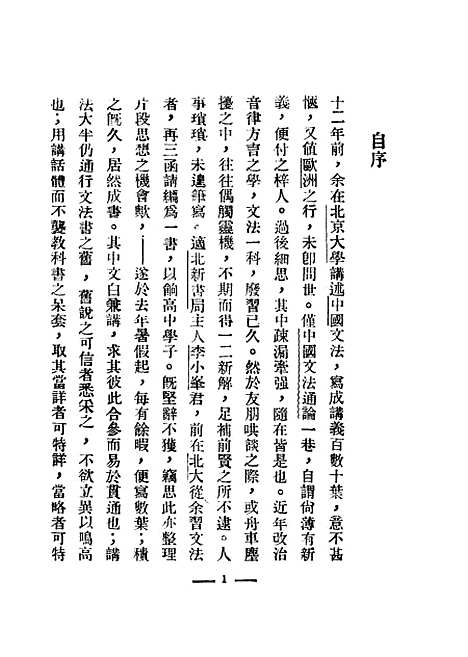 【中国文法讲话】第四版 - 刘复北新书局.pdf