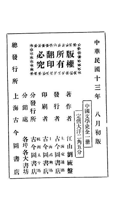 【中国文学史】刘毓盘上海古今图书店.pdf