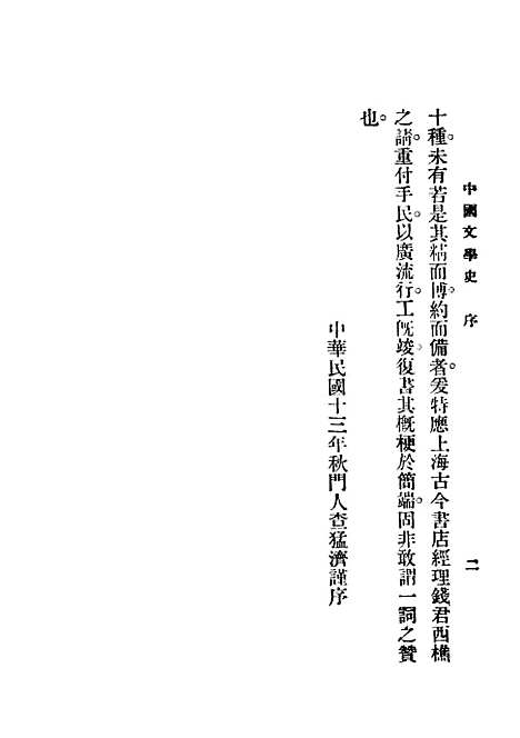 【中国文学史】刘毓盘上海古今图书店.pdf