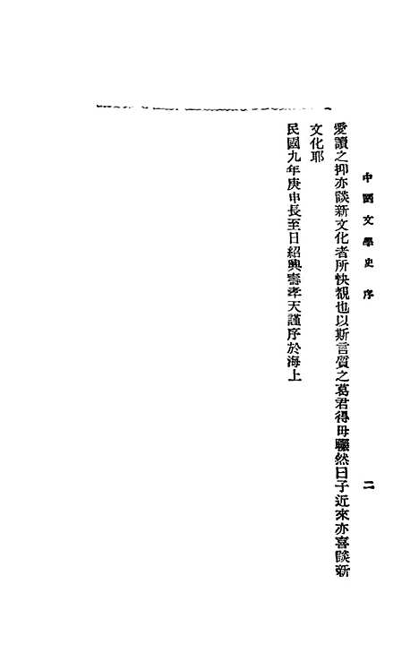 【中国文学史】萧山葛遵礼上海会文堂新记书局.pdf