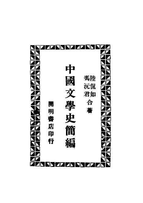 【中国文学史简编】陆侃如冯沅君编开明书店.pdf