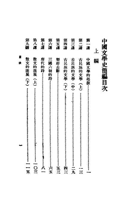 【中国文学史简编】陆侃如冯沅君编开明书店.pdf