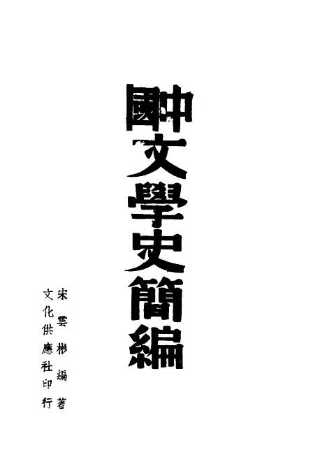 【中国文学史简编】宋云彬编文化供应社.pdf