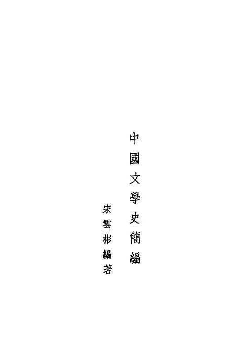 【中国文学史简编】宋云彬编文化供应社.pdf