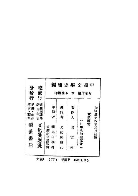 【中国文学史简编】宋云彬编文化供应社.pdf