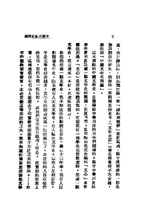 【中国文学史简编】宋云彬编文化供应社.pdf