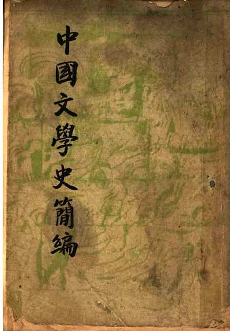 【中国文学史简编】陆侃如冯沅君合开明书店.pdf