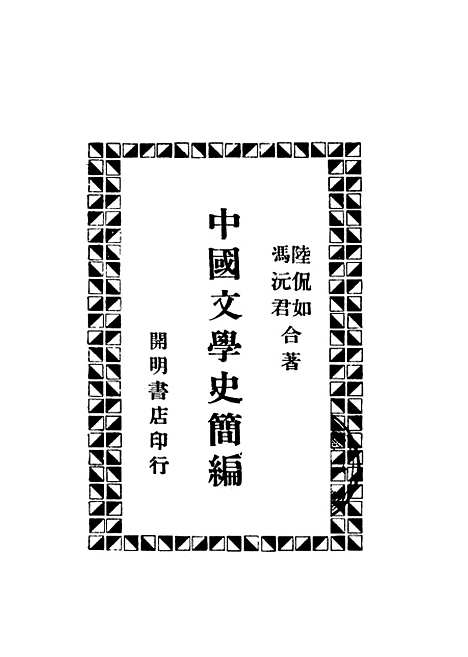 【中国文学史简编】陆侃如冯沅君合开明书店.pdf