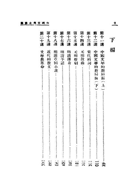 【中国文学史简编】陆侃如冯沅君合开明书店.pdf