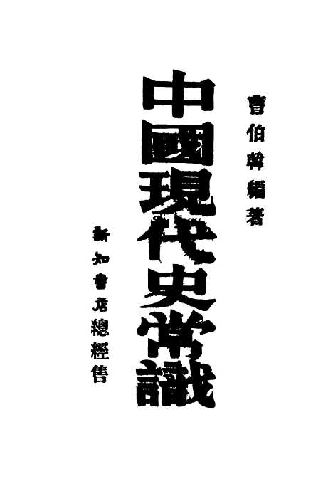 【中国现代史常识】曹伯韩编石火.pdf