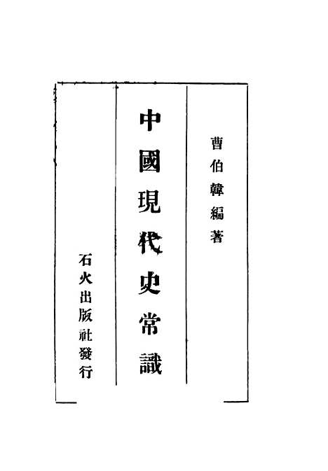 【中国现代史常识】曹伯韩编石火.pdf