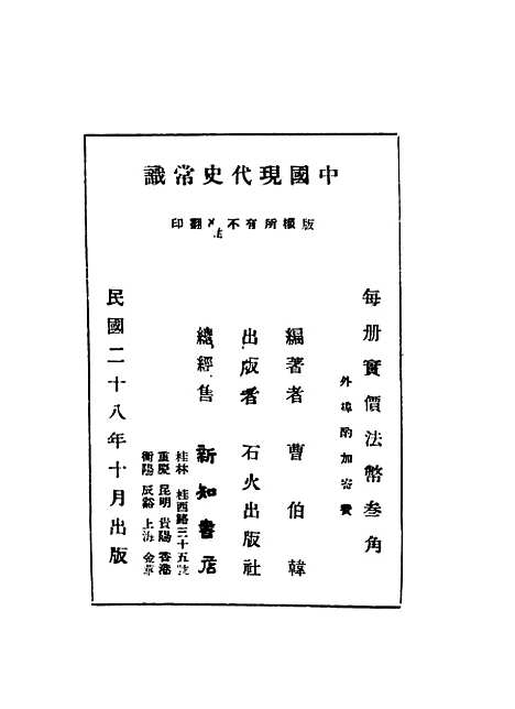 【中国现代史常识】曹伯韩编石火.pdf