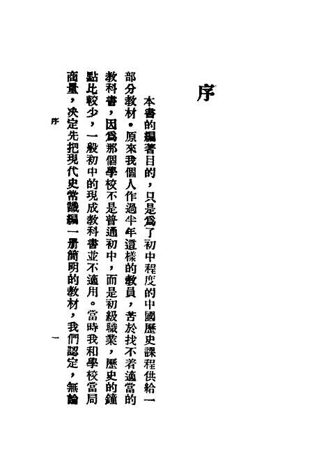 【中国现代史常识】曹伯韩编石火.pdf