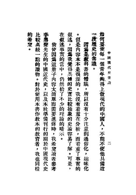 【中国现代史常识】曹伯韩编石火.pdf