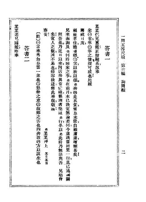 【一问五答尺牍】下集第七版 - 汪漱碧上海中央书店.pdf