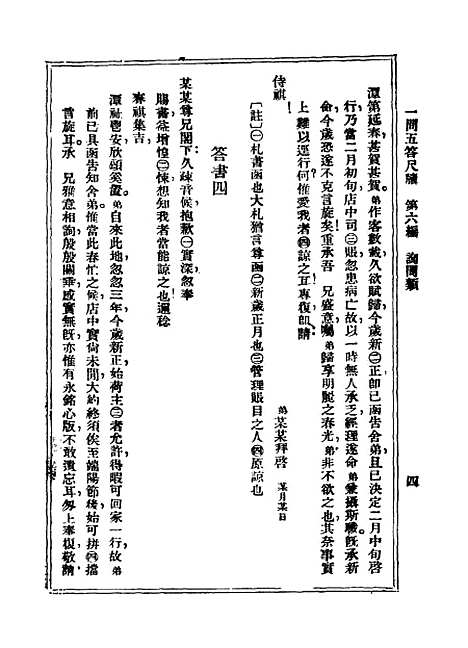 【一问五答尺牍】下集第七版 - 汪漱碧上海中央书店.pdf